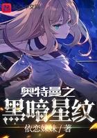 奥特曼之黑暗纹章