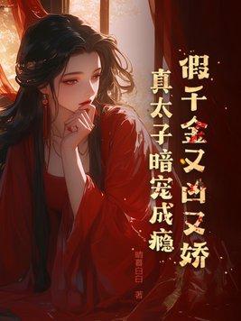 假千金又美