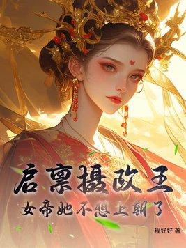 启禀摄政王太子有喜了