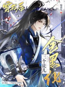 穿成万人迷师尊的小徒弟百度