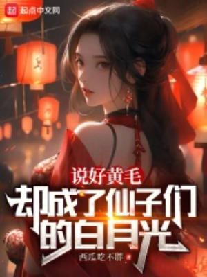 却成了仙子的白月光女主有几个