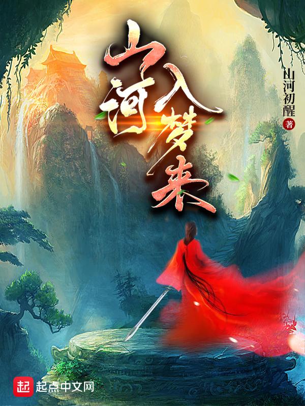 山河入梦你入我心是什么意思