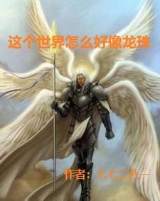 这个世界怎么变了
