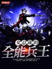 女总裁的全能兵王百科