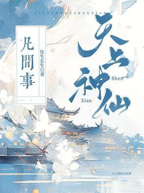 天上神仙有哪几肖