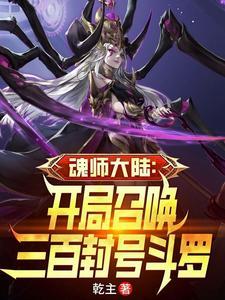 斗罗大陆开局90级魂力拜师比比东