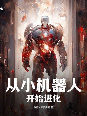 机器人小来