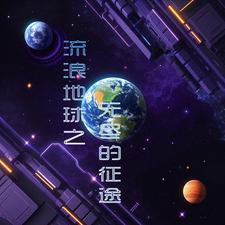 流浪地球你知道吗