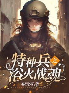 特种兵之我摊牌了 我是将军