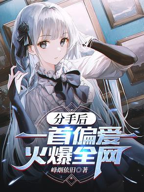 分手后歌曲大全