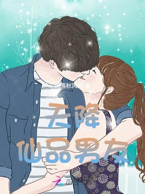 天降仙夫