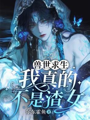 兽世求存有肉吗