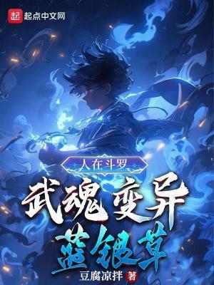 人在斗罗武魂变异蓝银草TXT
