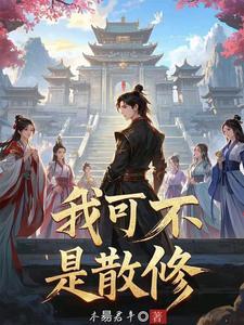 开局是宗主的