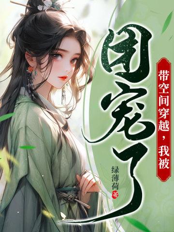 带着空间穿越文