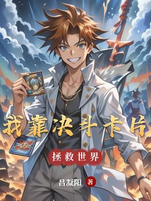我靠抽卡逃生游戏封神免费阅读