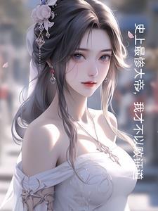 玄幻开局妹妹献出至尊骨