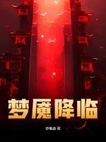 梦魇降临纵横