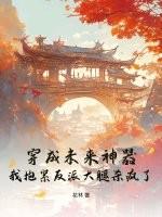 96. 第 96 章 穿成未来大佬的彪悍妹妹……