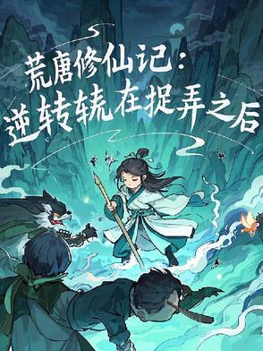 荒唐在线全文免费阅读