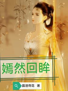 嫣然回眸一笑