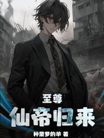 至尊仙帝在都市最新章节