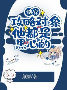 快穿攻略对象都是深井冰结局