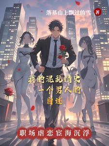 混乱情话全文阅读