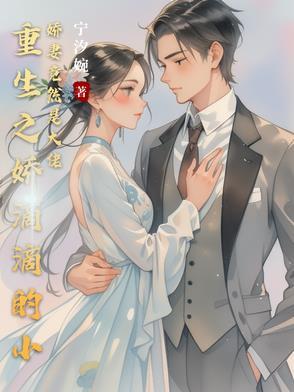 重生之娇儿吱吱免费阅读