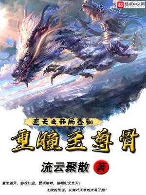 遮天之开局签到荒古圣体