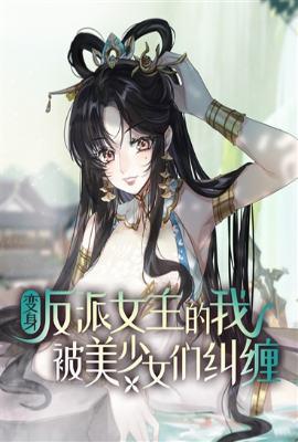 变成女反派的
