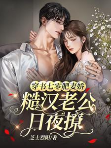 穿成七零她是肥妻悍妇