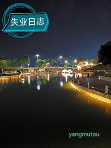 失业的啊