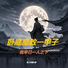 武侠开局成为魔教教主