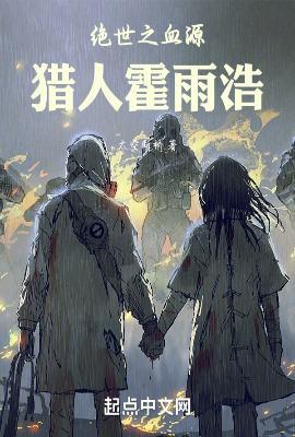 绝世之霍雨浩