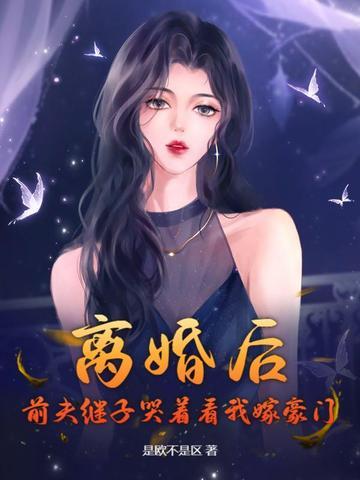 离婚后前夫倒追我全文阅读
