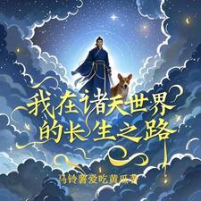 我在诸天刷成就点起点