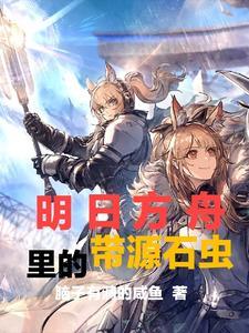 明日方舟谁养源石虫