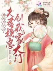 抛夫弃子的推荐