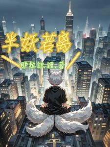 半妖琉璃