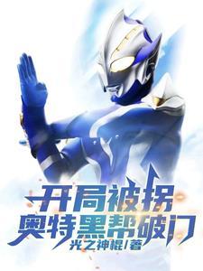 奥特开局黑暗
