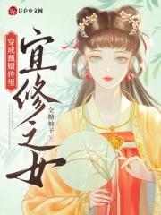 甄嬛传之宜修穿越