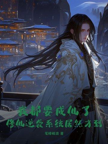 都市之我要修仙