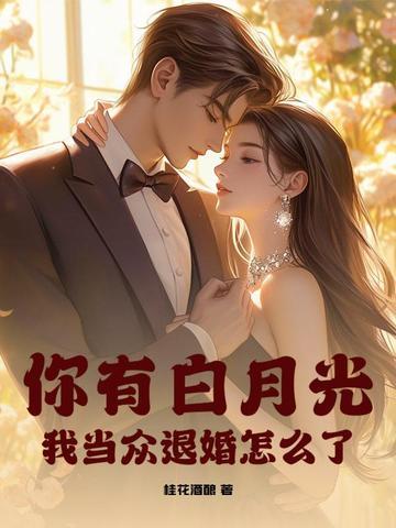你家有白月光吗