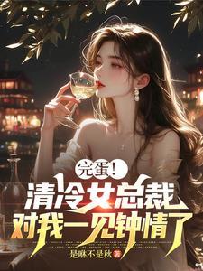 对我一见钟情了
