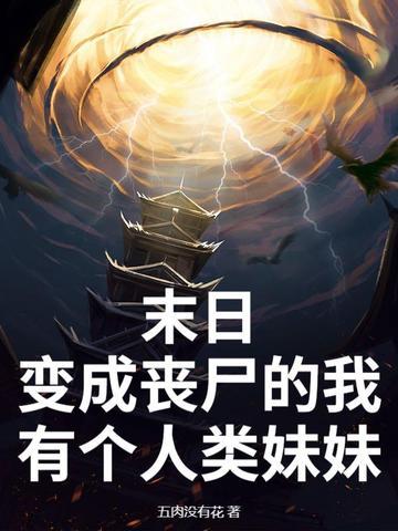 末日了我竟变成了丧尸