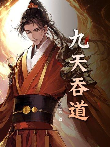 九天吞灭