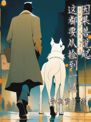这都要从捡到一只因果兽说起英语