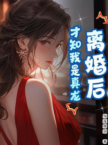 离婚了才发现真爱是?gl寿头