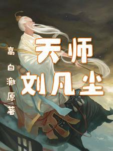 都市天师刘羽主角